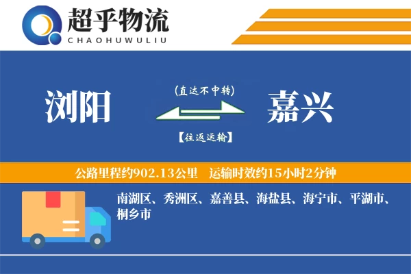 浏阳到嘉兴物流专线