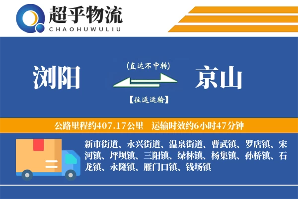浏阳到京山物流专线