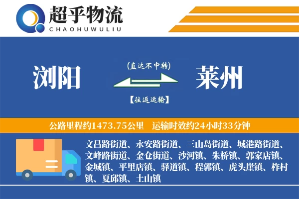 浏阳到莱州物流专线