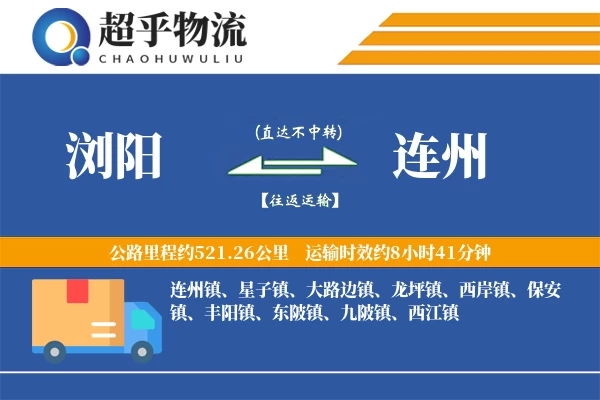 浏阳到连州物流专线