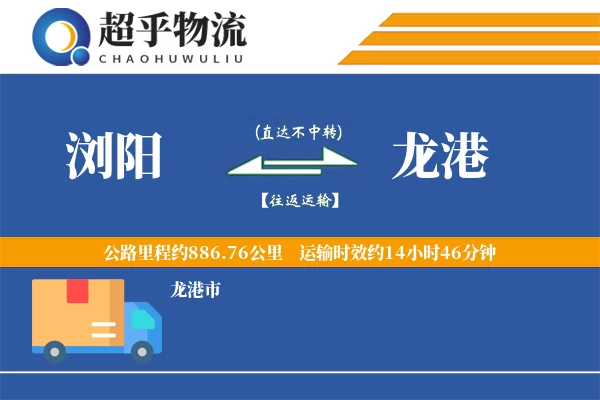 浏阳到龙港物流专线