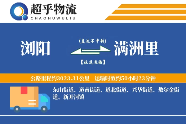 浏阳到满洲里物流专线