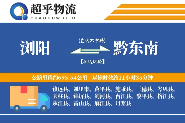 浏阳到黔东南物流专线