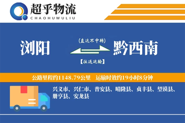 浏阳到黔西南物流专线