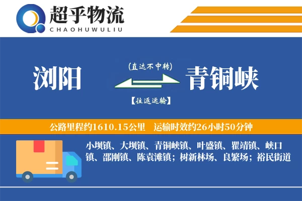 浏阳到青铜峡物流专线