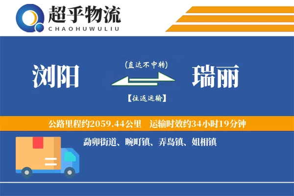 浏阳到瑞丽物流专线