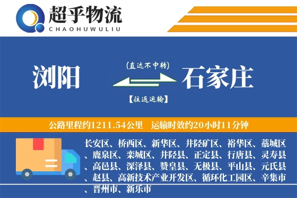 浏阳到石家庄物流专线