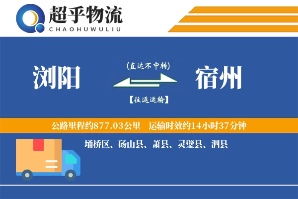 浏阳到宿州物流专线