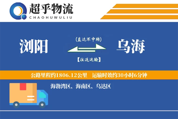 浏阳到乌海物流专线