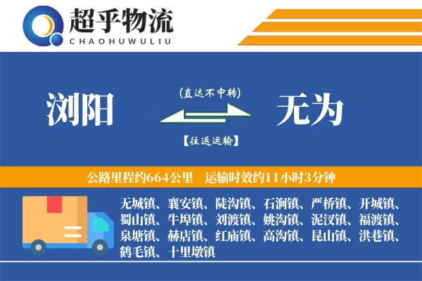 浏阳到无为物流专线