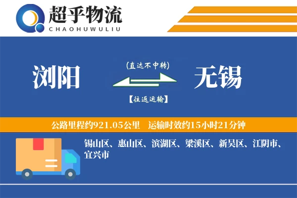 浏阳到无锡物流专线
