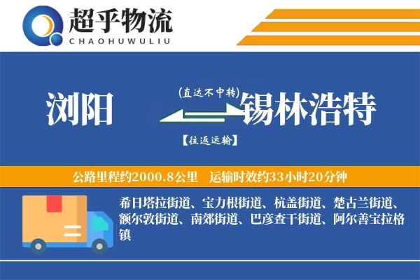 浏阳到锡林浩特物流专线