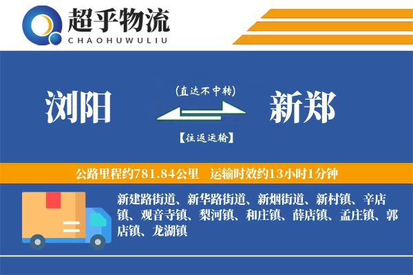 浏阳到新郑物流专线