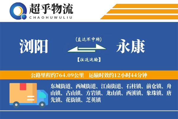 浏阳到永康物流专线