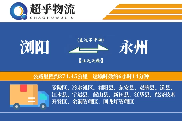 浏阳到永州物流专线