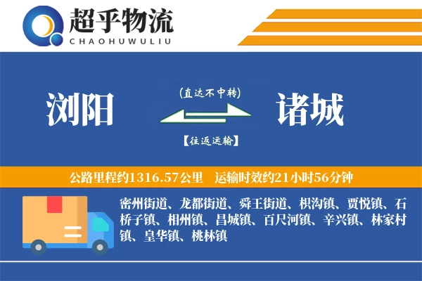 浏阳到诸城物流专线