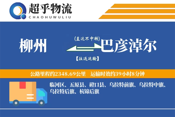 柳州到巴彦淖尔物流专线