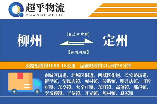 柳州到定州物流专线