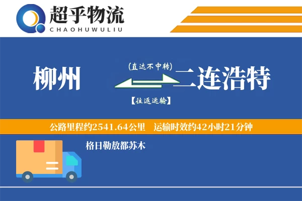 柳州到二连浩特物流专线