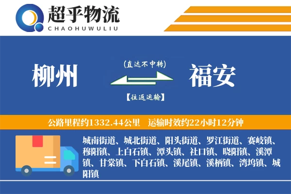 柳州到福安物流专线