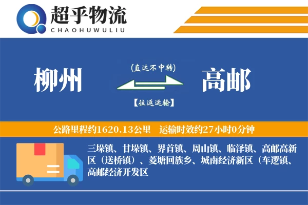 柳州到高邮物流专线