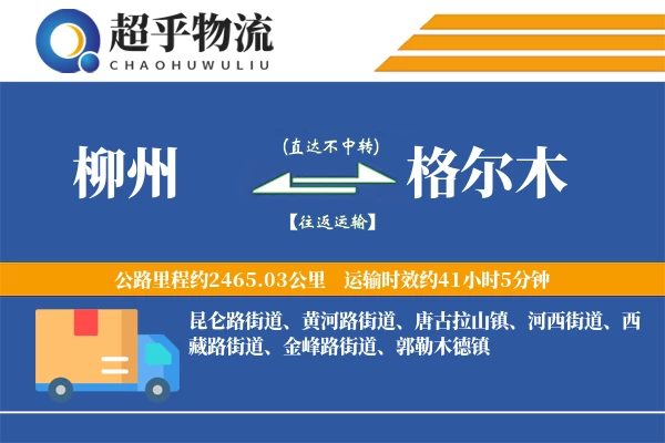 柳州到格尔木物流专线