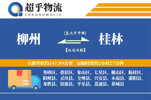 柳州到龙胜县物流公司