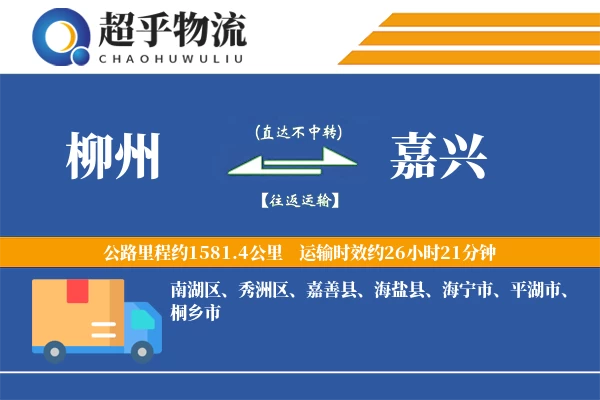 柳州到嘉兴物流专线