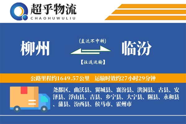 柳州到临汾物流专线