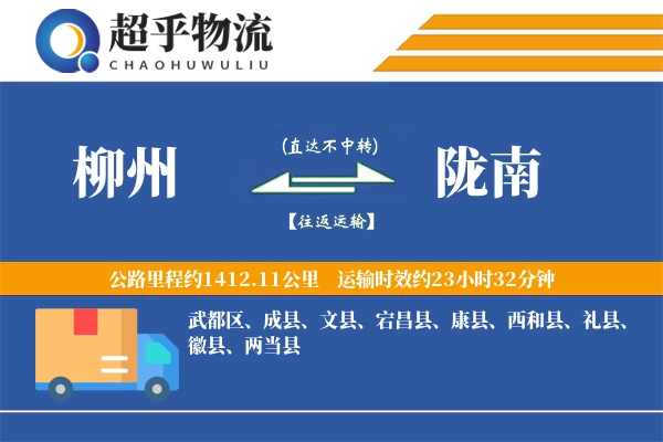 柳州到陇南物流专线