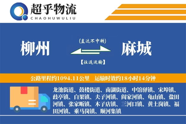 柳州到麻城物流专线