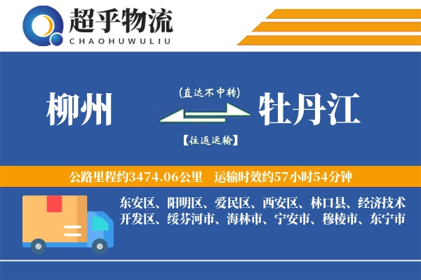 柳州到牡丹江物流专线