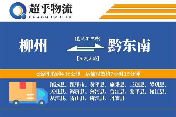 柳州到黔东南物流专线