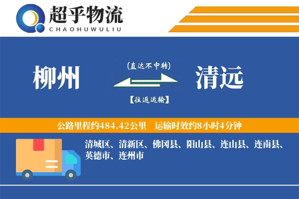 柳州到清远物流专线