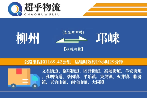 柳州到邛崃物流专线