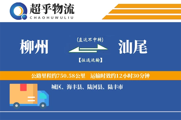 柳州到汕尾物流专线