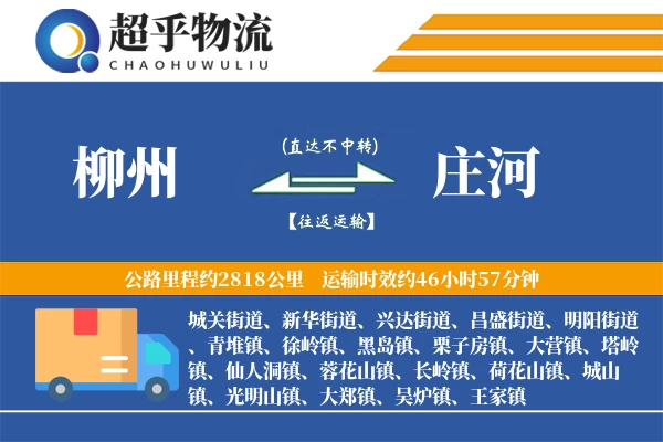 柳州到庄河物流专线