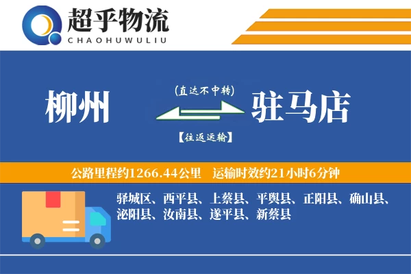 柳州到正阳县物流公司