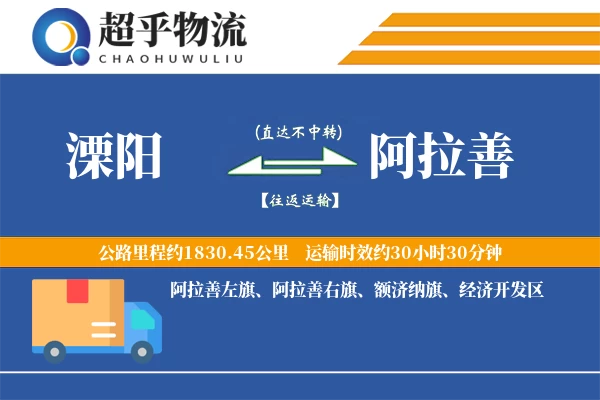 溧阳到阿拉善物流专线