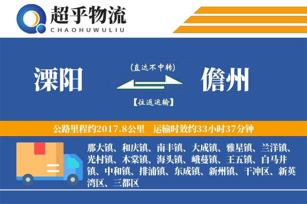 溧阳到儋州物流专线