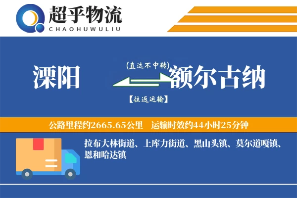 溧阳到额尔古纳物流专线