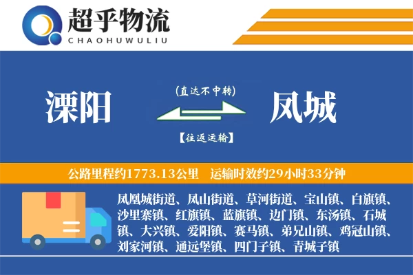 溧阳到凤城物流专线