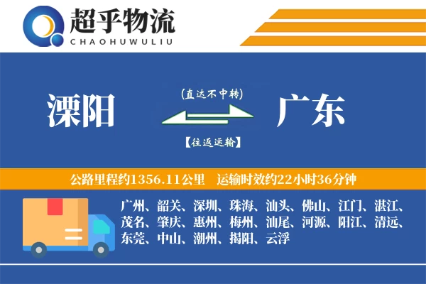 溧阳到广东物流专线