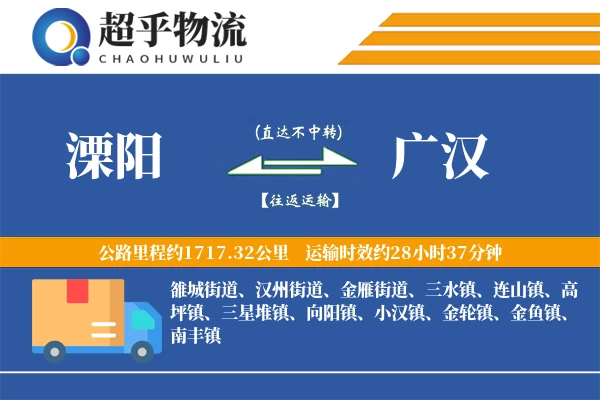 溧阳到广汉物流专线