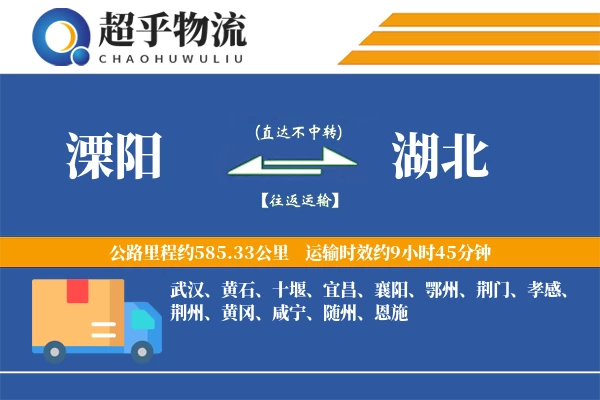 溧阳到湖北物流专线