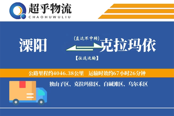 溧阳到克拉玛依物流专线