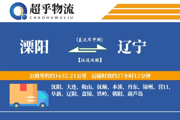 溧阳到辽宁物流专线