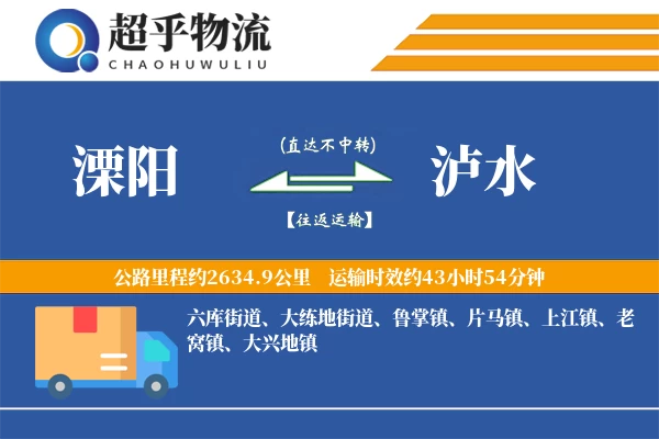 溧阳到泸水物流专线