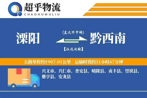 溧阳到黔西南物流专线