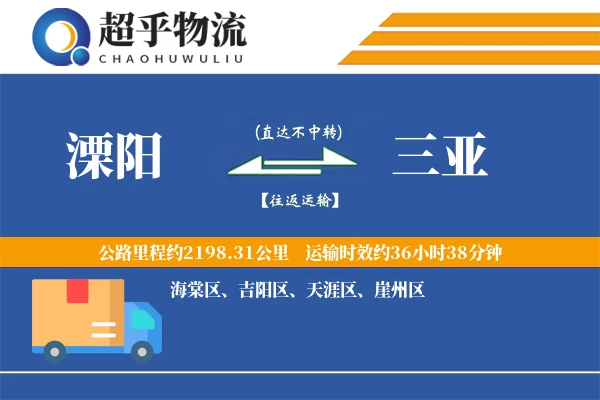 溧阳到三亚物流专线